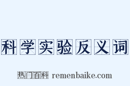 科学实验反义词是什么意思的图片